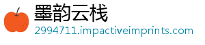 墨韵云栈